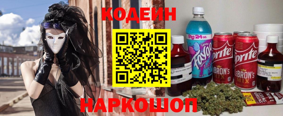Codein Purple Drank Боровичи