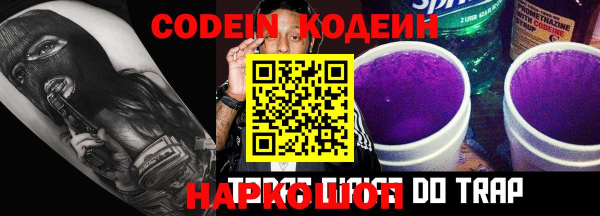 Кодеин Purple Drank  Вход с VPN  Кодеиновый сироп Lean напиток Lean (лин)  Боровичи 